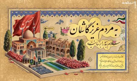 سلام بنده را به مردم عزیز کاشان برسانید