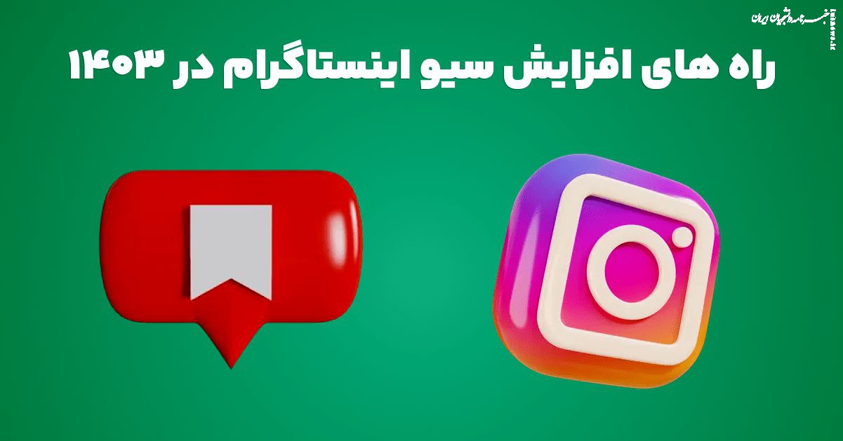 روش های افزایش سیو اینستاگرام در ۱۴۰۳