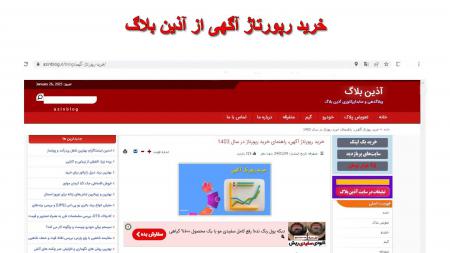 خرید رپورتاژ آگهی از رسانه آذین بلاگ، راهکاری برای افزایش اعتبار سایت