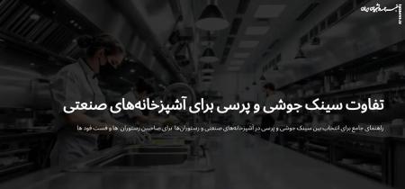 تفاوت سینک جوشی و پرسی برای آشپزخانه‌های صنعتی و رستوران‌ها