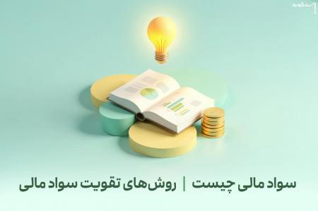 سواد مالی چیست| روش‌های تقویت سواد مالی