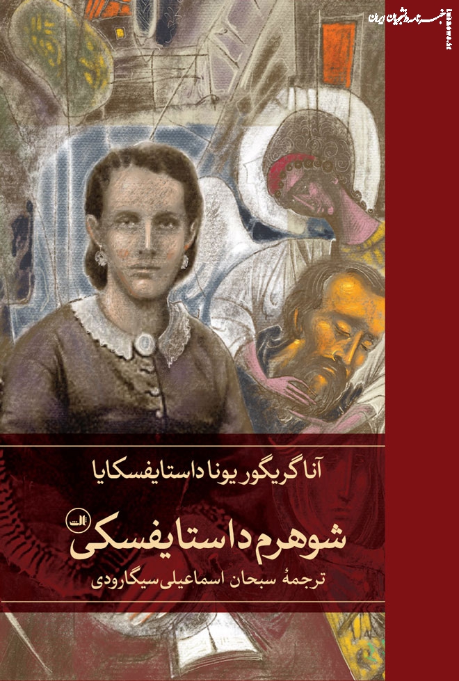 «شوهرم داستایفسکی» در بازار کتاب