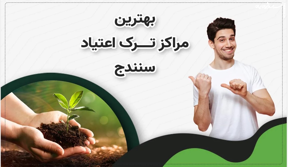 پاک ماندن پس از ترخیص از کمپ ترک اعتیاد
