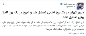 انتقاد ثابتی از نبود مدیریت در تعطیلی‌های تهران +عکس