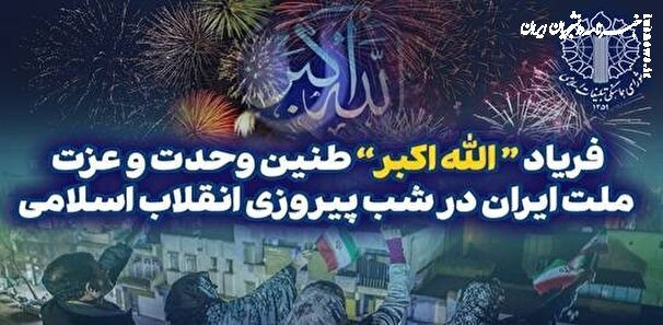  ندای الله‌اکبر؛ طنین وحدت و عزت در شب سالگرد پیروزی انقلاب
