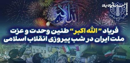 ندای الله‌اکبر؛ طنین وحدت و عزت در شب سالگرد پیروزی انقلاب