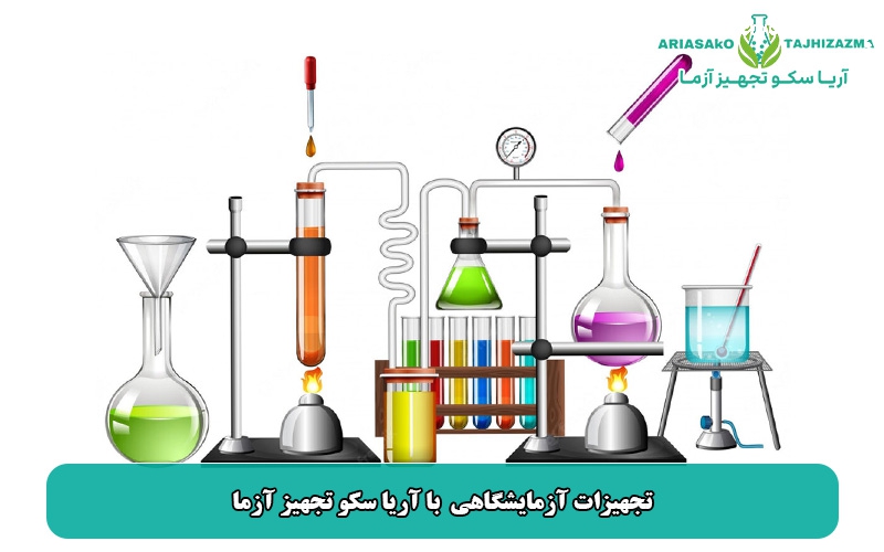 تجهیزات آزمایشگاهی  با آریا سکو تجهیز آزما