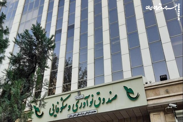  ضریب نفوذ ۶۴ درصدی صندوق نوآوری در زیست‌بوم فناوری کشور