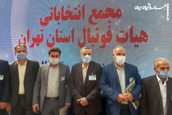 اسامی نهایی نامزدهای هیئت فوتبال استان تهران اعلام شد