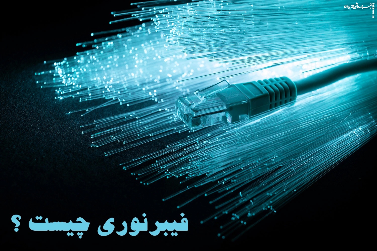 فیبر نوری چیست؟ هر آنچه باید درباره این فناوری بدانید