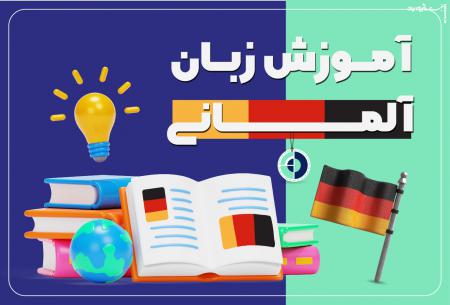 آموزش زبان آلمانی و راهکارهای سریع یادگیری آن