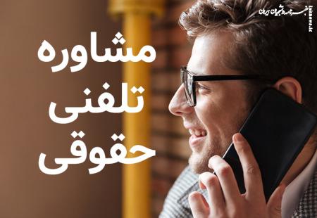 مشاوره حقوقی تلفنی: راهی سریع و مطمئن برای حل مشکلات حقوقی شما