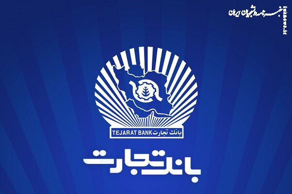 ساعات کاری بانک تجارت به روال پیشین بازگشت