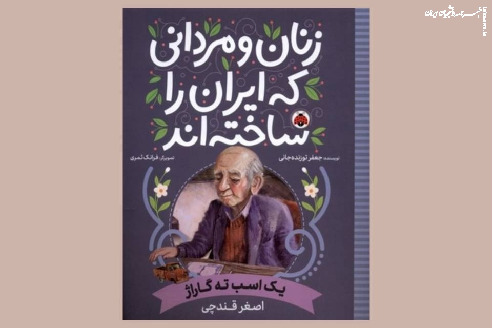 «یک اسب ته گاراژ: اصغر قندچی»؛ زندگی‌نامه یک کارآفرین ایرانی از شاگردی تا کارخانه‌داری