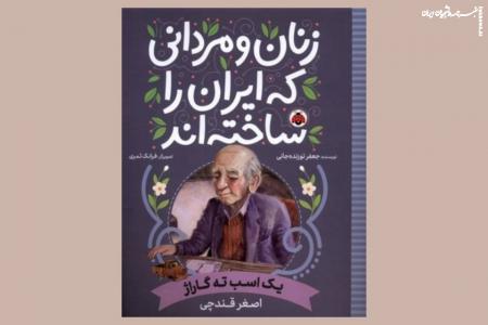 «یک اسب ته گاراژ: اصغر قندچی»؛ زندگی‌نامه یک کارآفرین ایرانی از شاگردی تا کارخانه‌داری