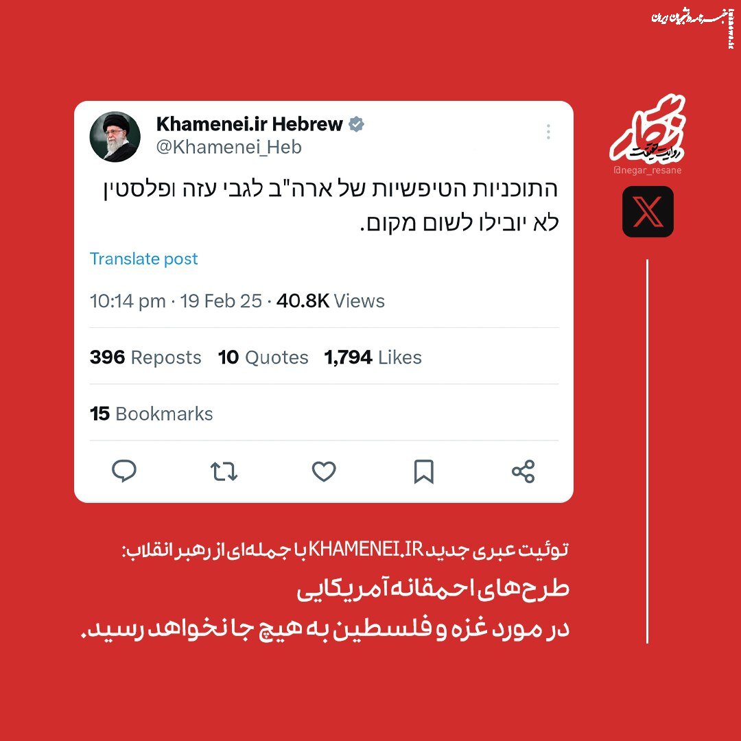 توئیت عبری جدید صفحه رهبر انقلاب منتشر شد +عکس