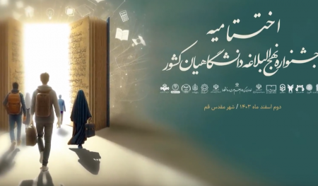 فیلم| اختتامیه جشنواره ملی رسا «نهج‌البلاغه دانشگاهیان»