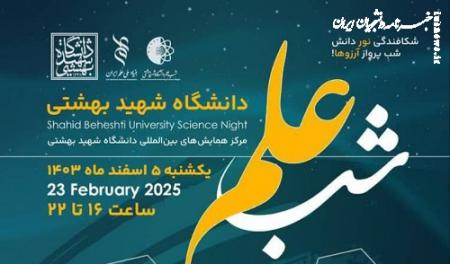 برگزاری «شب علم» دانشگاه شهید بهشتی در آخرین ماه سال