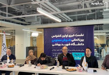 کنفرانس بین‌المللی هوش مصنوعی برگزار می‌شود