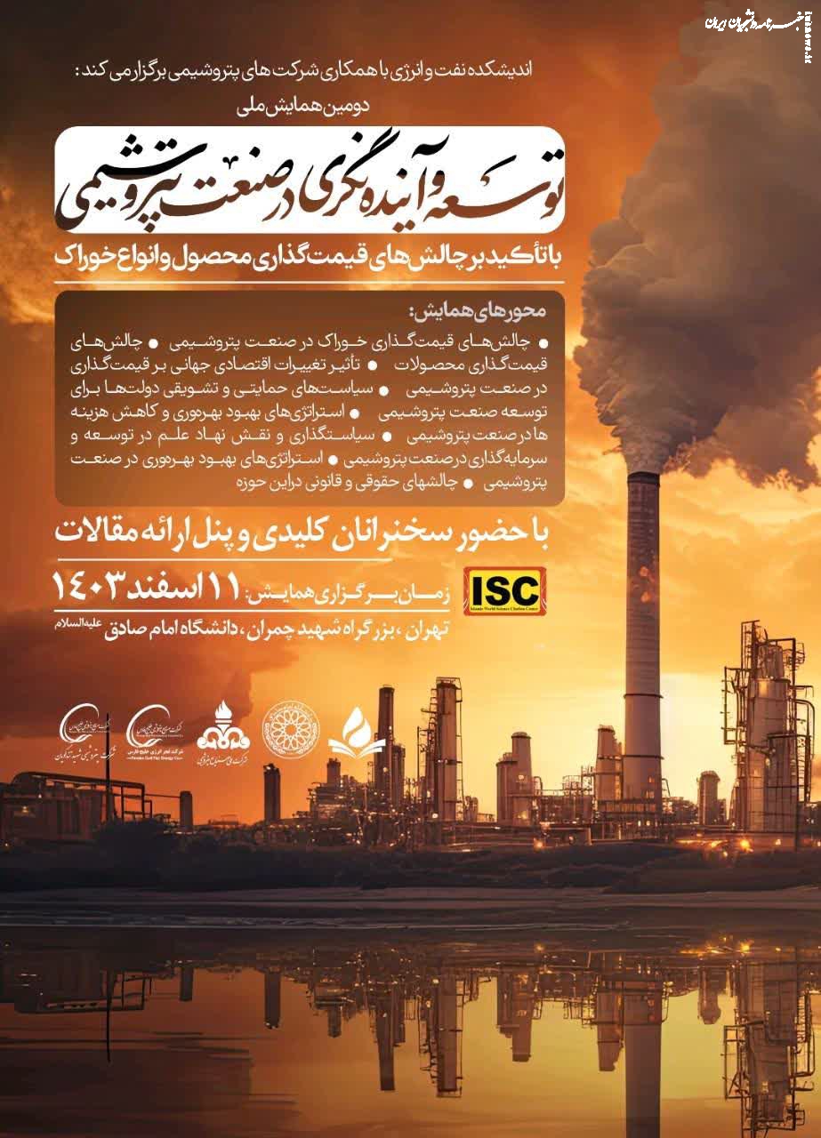 دومین همایش ملی توسعه و آینده نگری در صنعت پتروشیمی