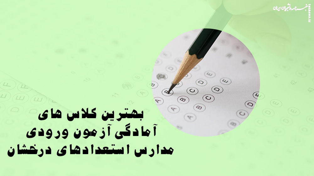 بهترین کلاس های آمادگی آزمون ورودی مدارس استعدادهای درخشان