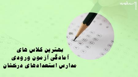 بهترین کلاس های آمادگی آزمون ورودی مدارس استعدادهای درخشان