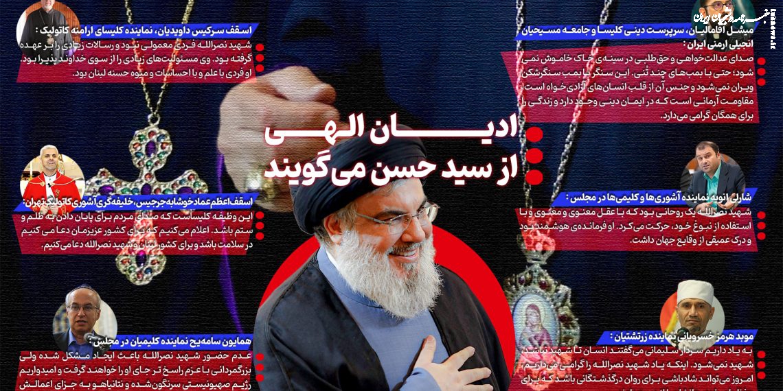 اینفوگرافیک| سید حسن نصرالله میوه حسنه لبنان بود/ راه سید مقاومت یک مکتب جهانی است