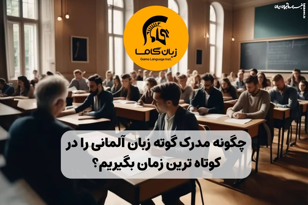 چگونه مدرک گوته زبان آلمانی را در کوتاهترین زمان بگیریم؟ راه های موثر و منابع آموزشی