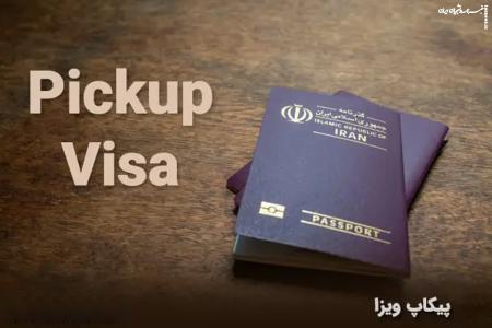 پیکاپ پاسپورت؛ خدمات ضروری برای دریافت ویزا از سفارتخانه‌های خارجی