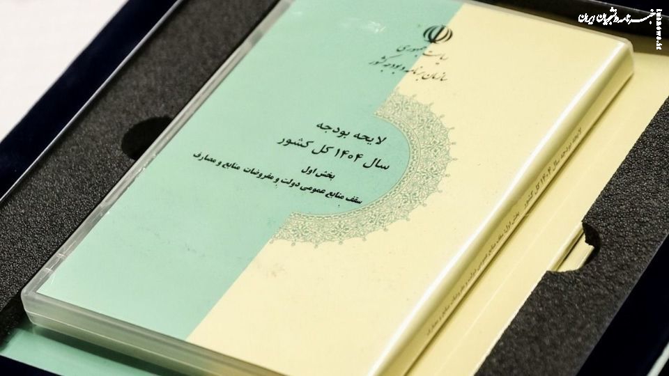 جدول مربوط به منابع بودجه ۱۴۰۴ تصویب شد