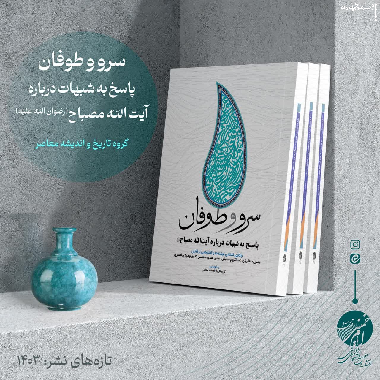 سرو و طوفان/ پاسخ به شبهات درباره آیت الله مصباح(رضوان الله علیه)