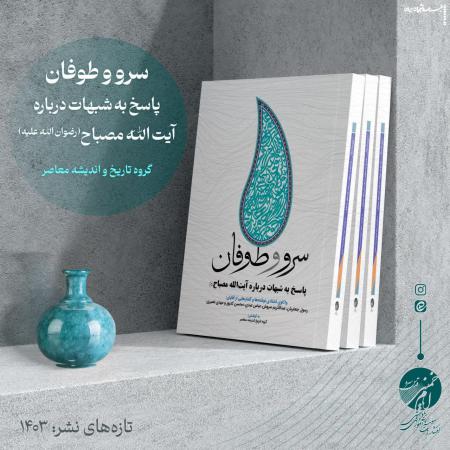 سرو و طوفان/ پاسخ به شبهات درباره آیت الله مصباح(رضوان الله علیه)