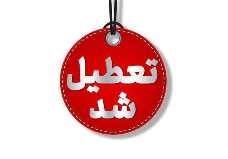  مدارس استان تهران فردا غیرحضوری و ادارات و دانشگاه ها دایر است