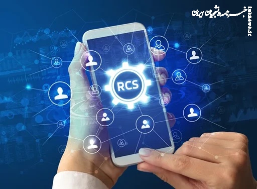 آینده پیام‌رسانی با RCS