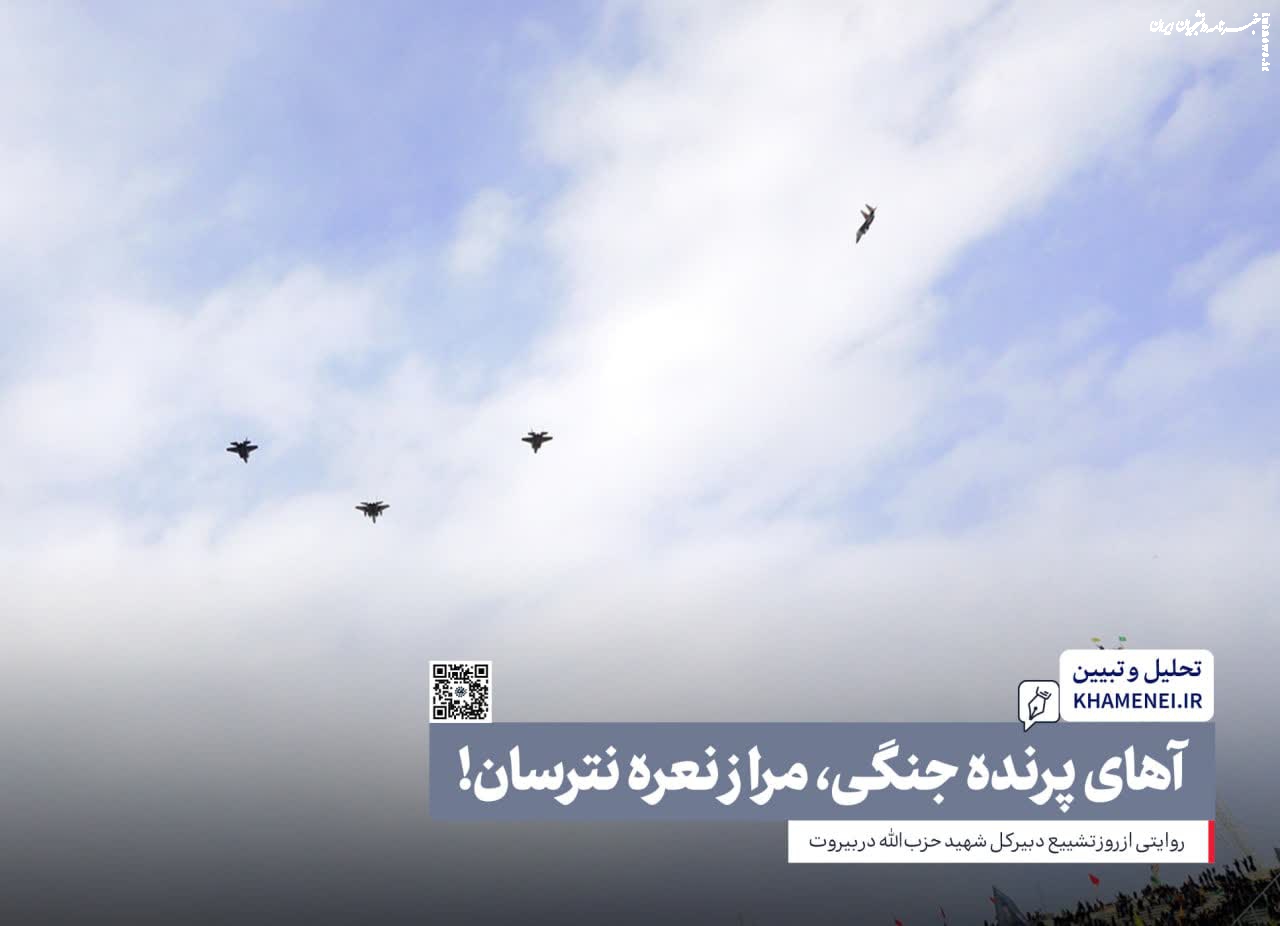 آهای پرنده جنگی، مرا ز نعره نترسان!