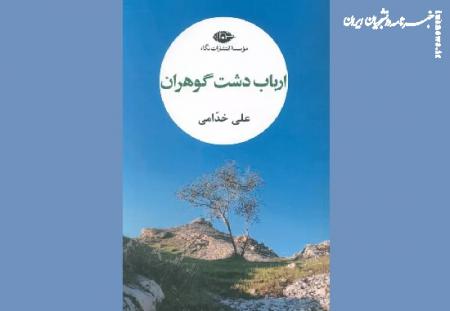 «ارباب دشت گوهران» به بازار کتاب آمد