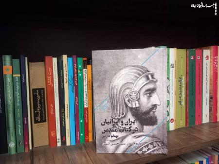 «ایران و ایرانیان در کتاب مقدس» چه تصویری دارند؟