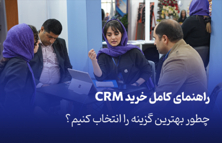 راهنمای کامل خرید CRM، چطور بهترین گزینه را انتخاب کنیم؟