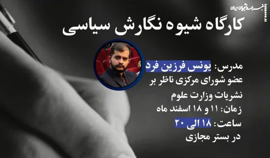 چه خبر از نشریات/ کارگاه شیوه نگارش سیاسی