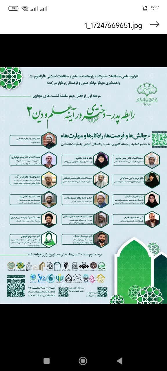 جزئیات برنامه سلسله نشست‌های علمی  "رابطه پدر دختری در آینه علم و دین"