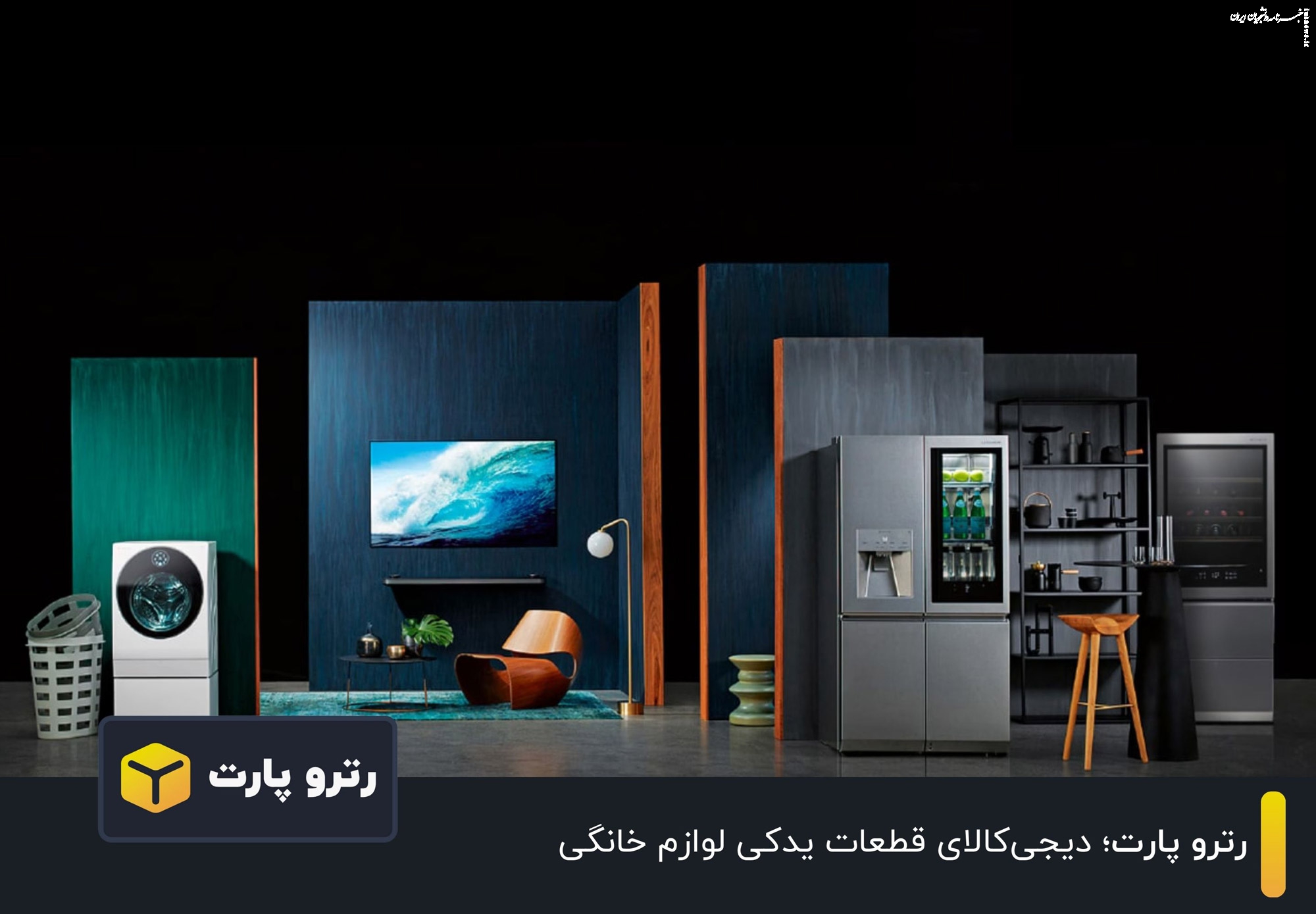 رترو پارت؛ دیجی‌کالای قطعات یدکی لوازم خانگی