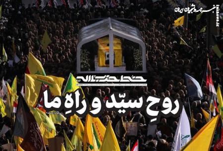 شماره جدید خط حزب‌الله با عنوان «روح سید و راه ما» منتشر شد
