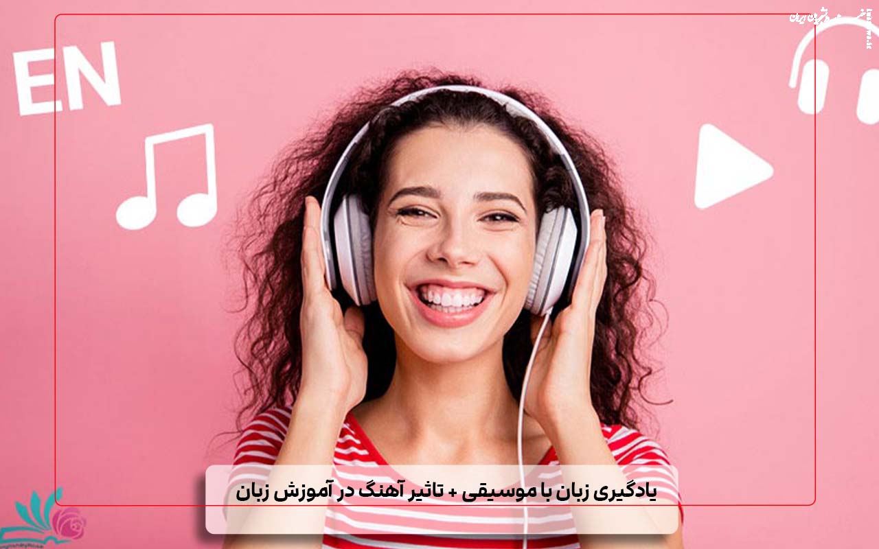 یادگیری زبان با موسیقی + تاثیر آهنگ در آموزش زبان