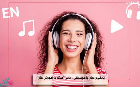 یادگیری زبان با موسیقی + تاثیر آهنگ در آموزش زبان