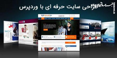 طراحی سایت حرفه‌‌ای با وردپرس