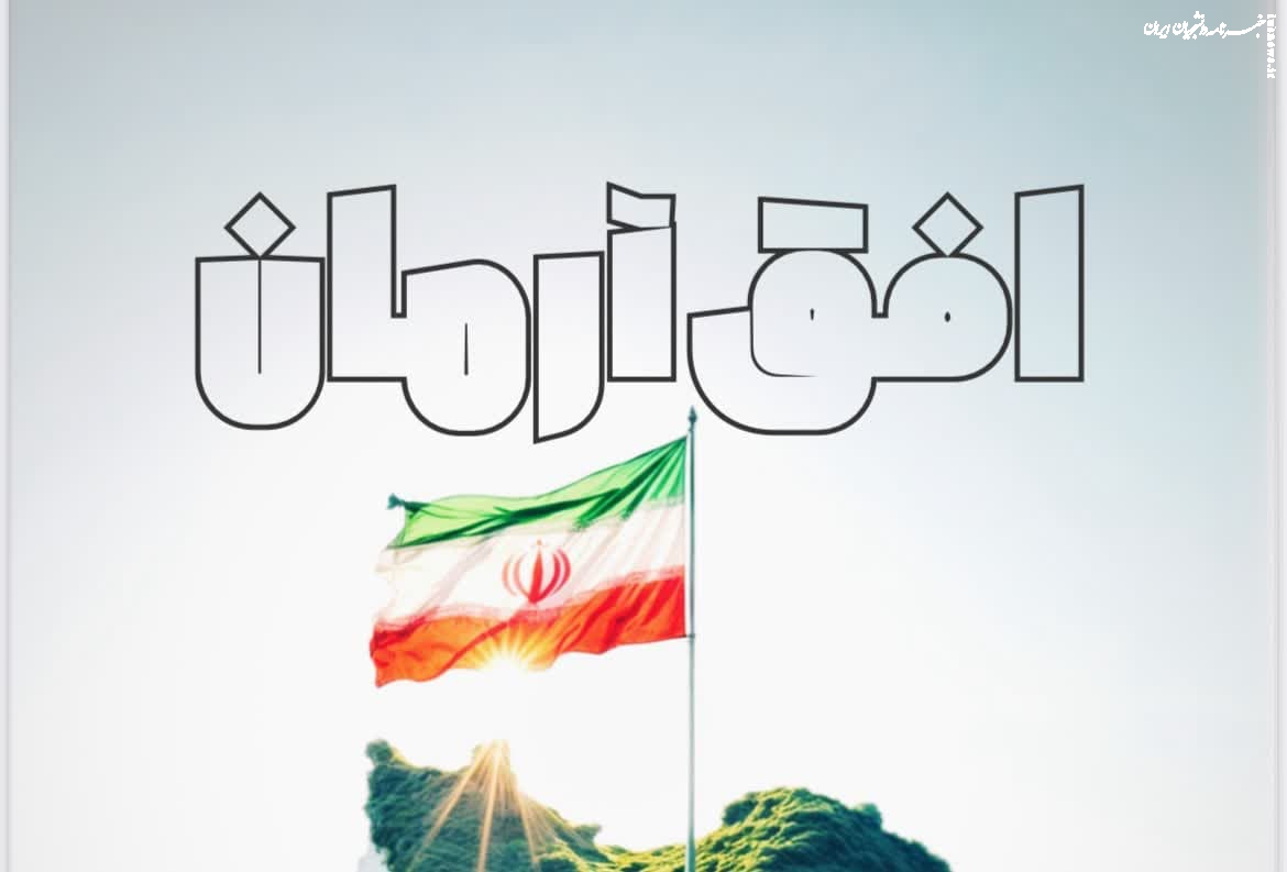 دومین شماره گاهنامه "افق آرمان" منتشر شد +دانلود