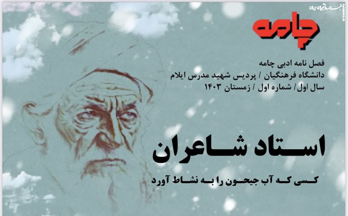 اولین نشریه فرهنگی ادبی "چامه" منتشر شد +دانلود