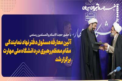آئین معارفه مسئول دفتر نهاد نمایندگی مقام معظم رهبری در دانشگاه ملی مهارت برگزار شد
