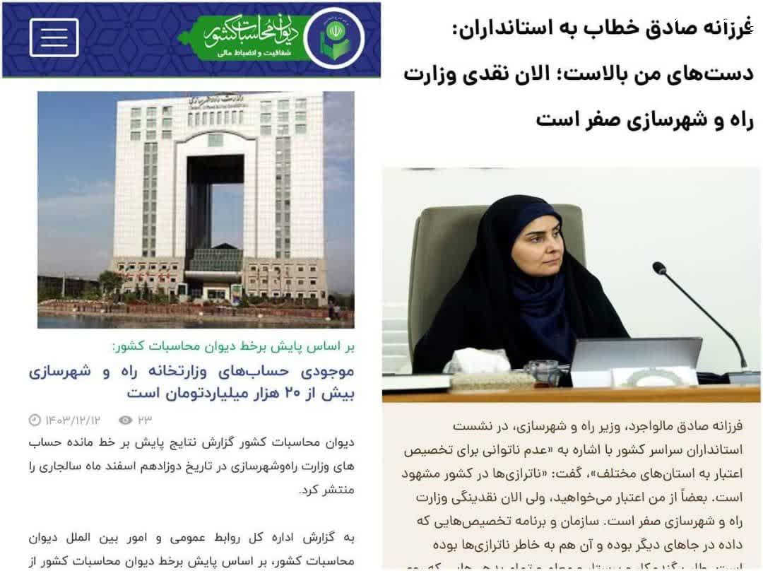 دیوان محاسبات: موجودی حساب‌های وزارت راه بیش از ۲۰ هزار میلیارد تومان است/ صداقت صادق زیر سؤال رفت؟