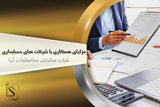۷مزیت همکاری با شرکت‌های حسابداری